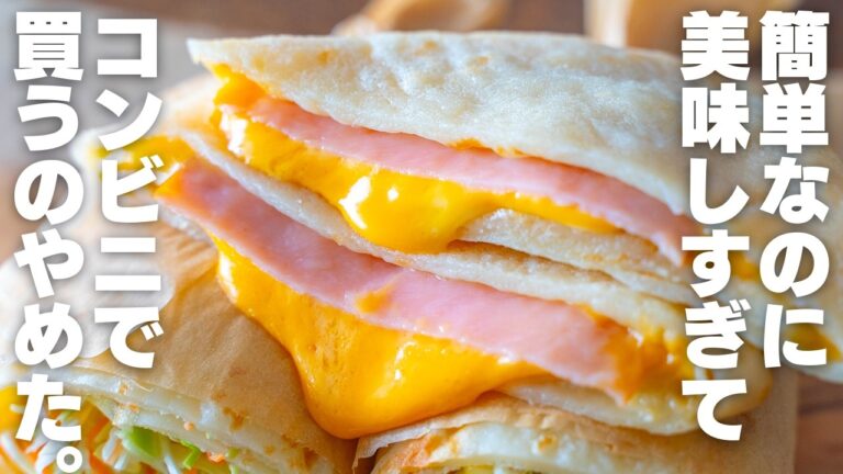 【冷凍可能】生地がもちもちで美味しすぎる。家にある材料で超簡単！ハムチーズブリトー