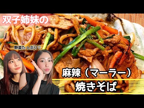 めっちゃハマる！！【麻辣（マーラー）焼きそば】