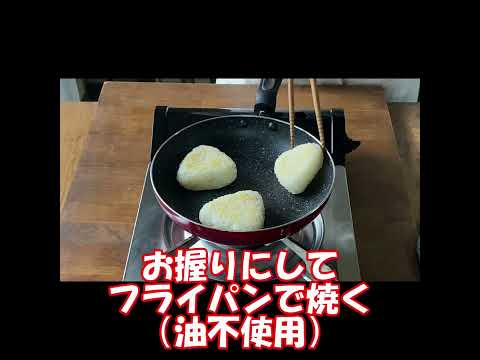 #shorts　熱々ご飯に粉チーズを混ぜて、お握りにしてフライパンで焼くだけ。油も不要で、簡単にできる。とっても美味しいので試してみてね