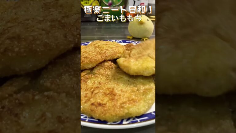 【もち】パリもちほく！余ったおもちとさつまいもで、3種の食感ごまいももち！【思いつきレシピ】#shorts
