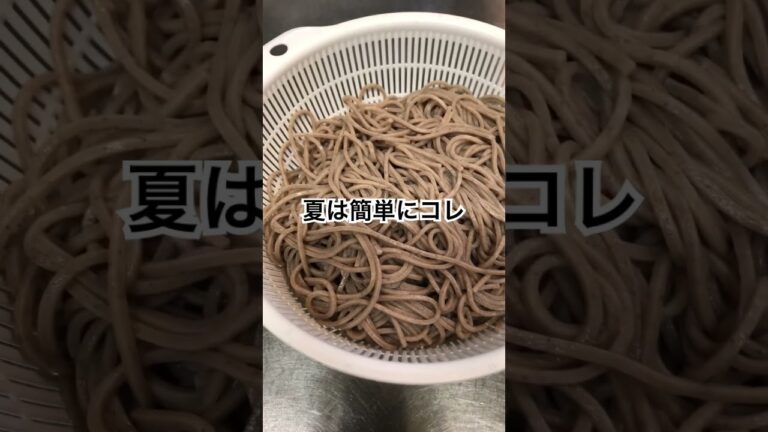 夏は簡単に冷たいそば