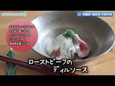腎臓病・糖尿病対策にも！【ローストビーフのディルソース】