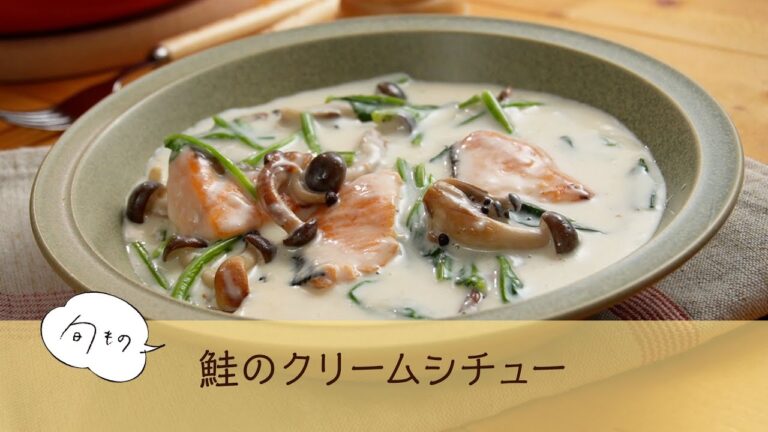 鮭のクリームシチュー