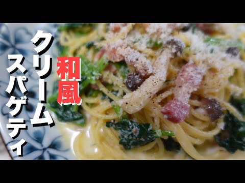 【しめじとほうれん草】で和風クリームパスタの作り方。