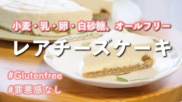 罪悪感ゼロ！【レアチーズケーキ】なのに乳・卵・砂糖・小麦不使用