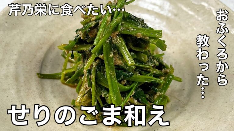 芹乃栄（1/6〜1/10頃）に食う！せりのごま和え。