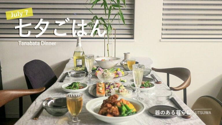 【暮らしVlog】七夕ごはん / 7月7日 / おうちレストラン /  40代主婦の日常 / 七夕素麺 / 唐揚げ / フルーツポンチ / 丁寧な暮らし / Tanabata Dinner