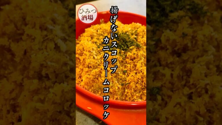 【今夜のおつまみは】フライパン1つで完成！【揚げない！スコップカニカマクリームコロッケ】【#shorts】