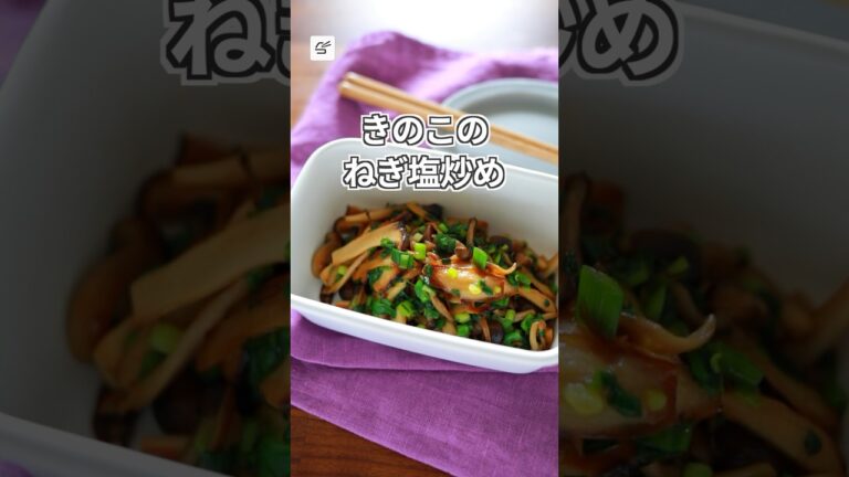 【冷蔵5日】きのこのねぎ塩炒め #簡単レシピ #つくおき #作り置き