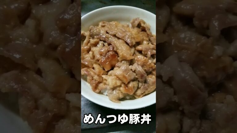 めんつゆ豚丼 #shorts