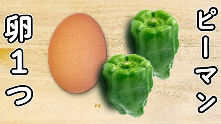 【ピーマンの簡単レシピ】卵と一緒に炒めるだけ！箸が止まらないお手軽炒め物おかずの作り方　時短レシピ　節約レシピ