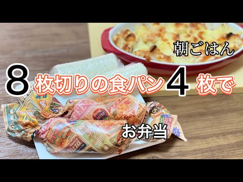 8枚切りの食パン4枚で／簡単／朝ごはんのパングラタン／お弁当のサンドイッチ／ロールパン／巻きパン