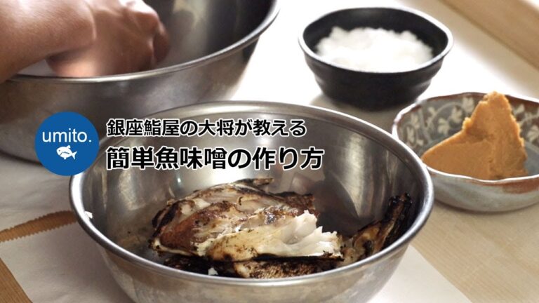 銀座鮨屋の大将が教える　簡単魚味噌の作り方