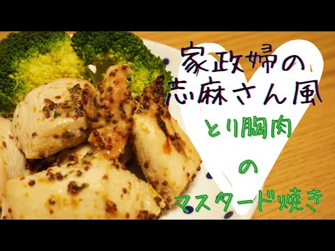 沸騰ワード10で人気の家政婦の志麻さんレシピ風！簡単美味しい『とりむね肉のマスタード焼き』