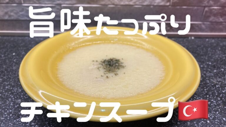 【トルコ料理🇹🇷】ダイエットにおすすめ！！ムネ肉レシピのレパートリー広がる！！チキン丸ごとスープ