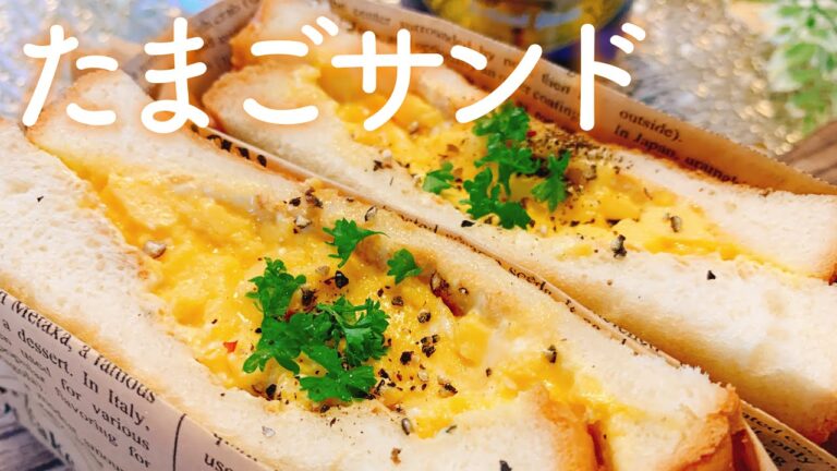 【簡単美味しい！】チーズたまごサンド／【料理動画】
