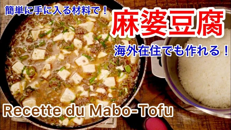 15分で簡単！麻婆豆腐【海外在住】味噌で代用！Recette du Mabo-Tofu海外でも手に入る身近な材料で作るレシピ / フランス人も大好きな味！