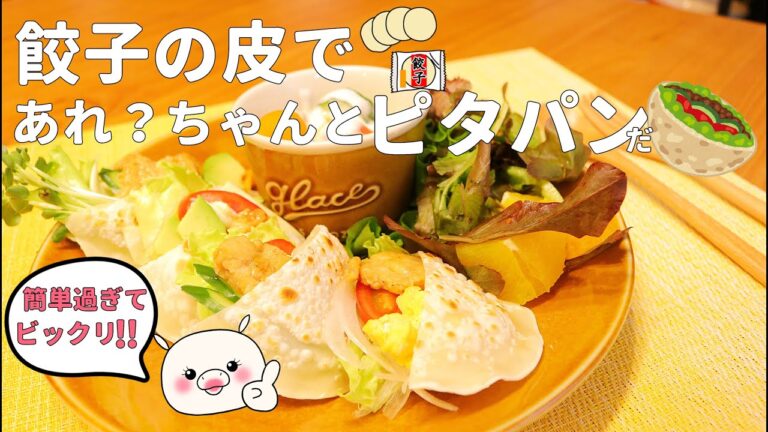【餃子の皮でピタパン】見た目も味も幸せレシピ！女子力上がる簡単ピタパン！#271