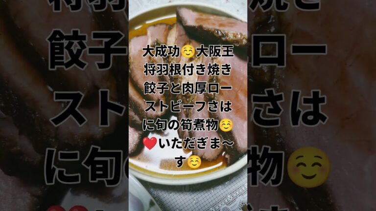 大成功☺大阪王将羽根付き焼き餃子❤と肉厚ローストビーフさらに旬の筍煮物☺❤