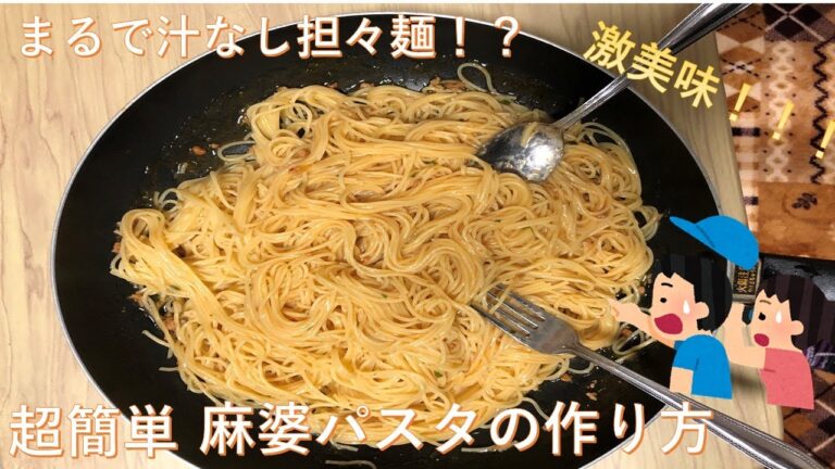 【美味しいパスタ】簡単！！麻婆豆腐パスタの作り方【おいしくパスタを食べたいシリーズ第１弾】