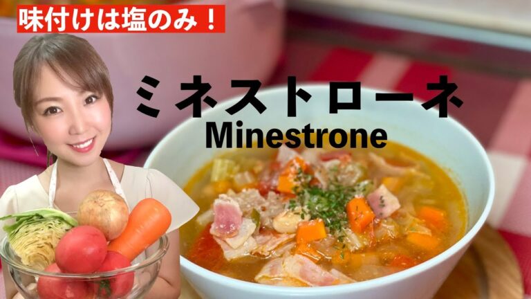 【味付けは塩のみ！！】ミネストローネ！