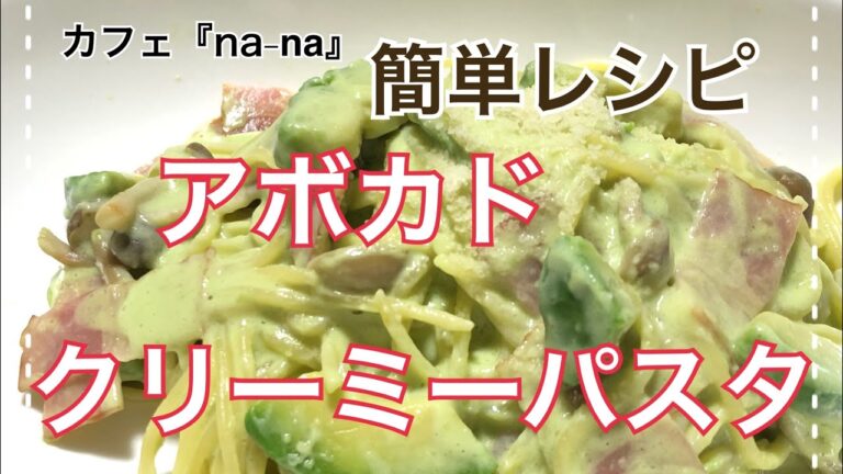 アボカド✩クリーミーパスタ アボカドとベーコン牛乳と生クリームいれると最高に美味しい💕