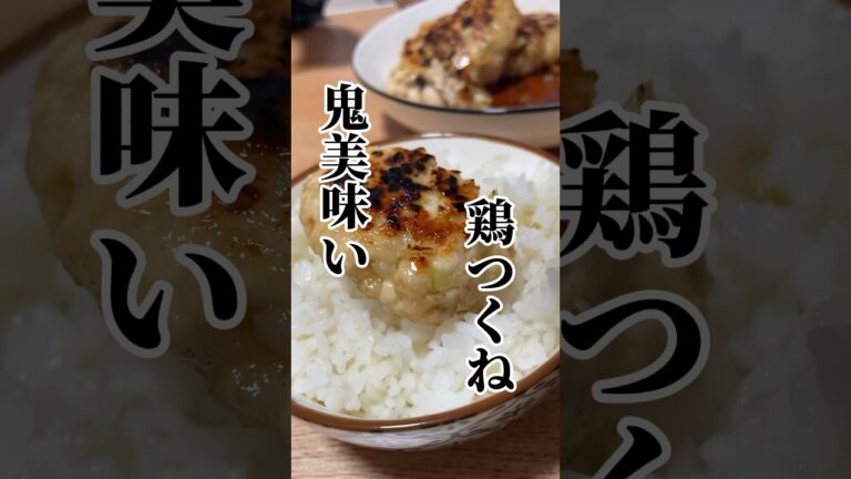 鬼美味いとりつくねはコチラです。#料理男子 #節約レシピ #ダイエットレシピ
