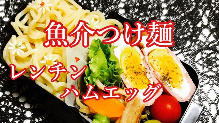 【毎日弁当】魚介つけ麺&野菜炒め・レンチンハムエッグ弁当♪