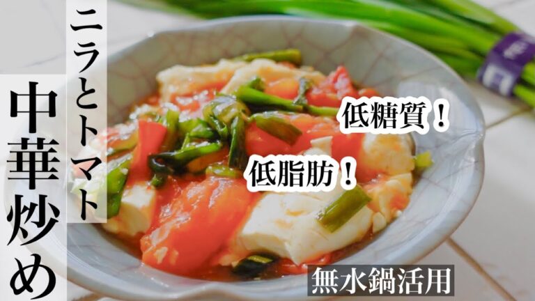 【ニラ】今が旬！ニラとトマトを使った中華炒め☆ヘルシーだから罪悪感ない中華レシピ😊《BGMなし》