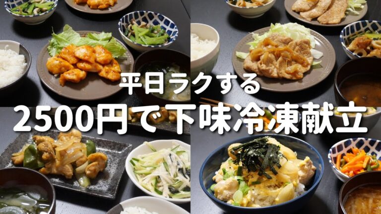 【1週間献立】作り置きで時短！下味冷凍でラクうま晩ご飯レシピ【2人暮らし】