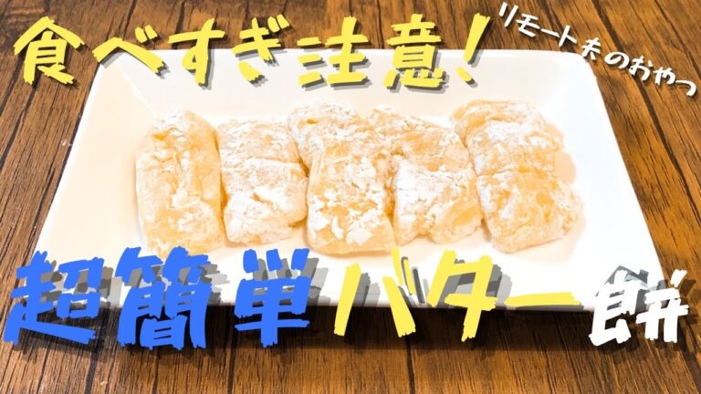 【10分で完成】超簡単バター餅【リモート夫のおやつ編】