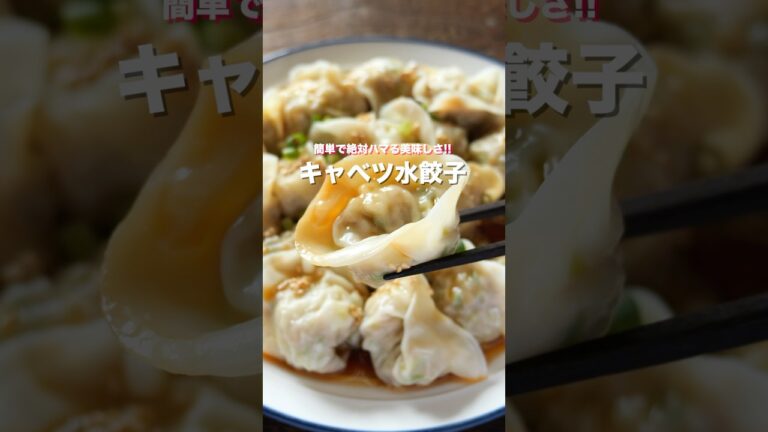【ほぼキャベツで驚くほどウマい！】ハマる美味しさ「キャベツ水餃子」の作り方 #shorts  #簡単レシピ #料理