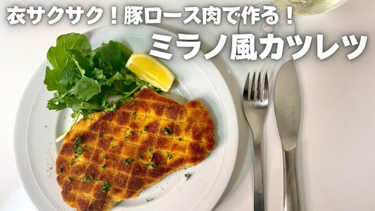 豚ロース肉で作る！簡単！プロが教える衣サクサクなミラノ風カツレツ！！