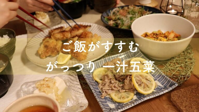 【がっつり一汁五菜】ご飯がすすむおかず！後片付けが超簡単な唐揚げ、豚肉レモンハーブソルト