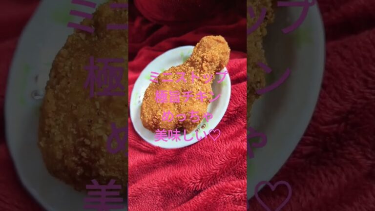 ミニストップ極旨チキン　めっちゃ美味しい♡　#クリスマス #クリスマスチキン