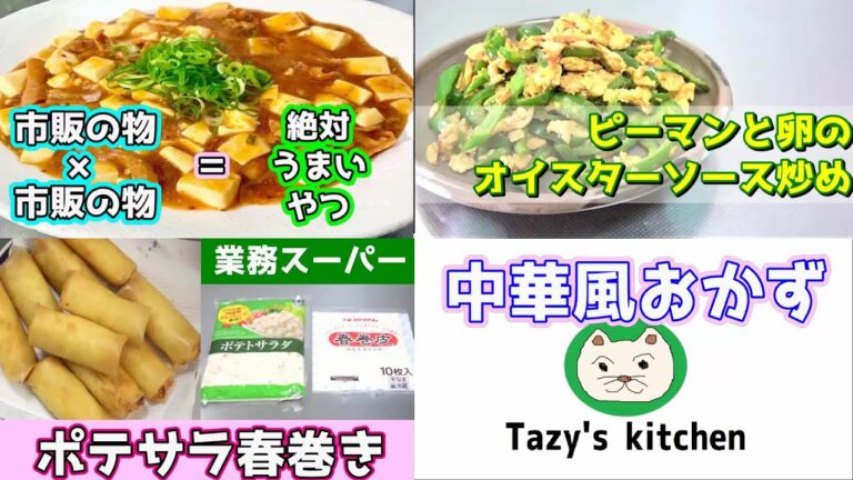 【中華風おかず】ポテサラ春巻き・ホルモン入り麻婆豆腐・ピーマンと玉子のオイスターソース炒め☆