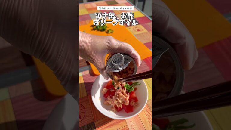 シソを大量消費する方法｜Shiso and tomato salad #ショート #shorts #ライフハック #lifehacks #簡単レシピ