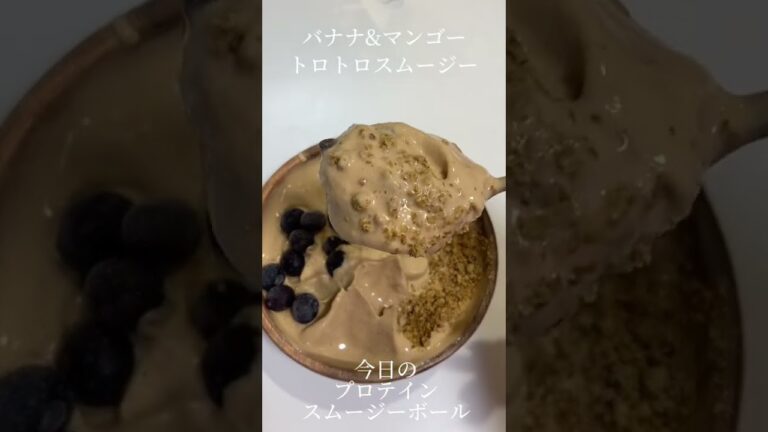 バナナとマンゴー　プロテインスムージーボウル
