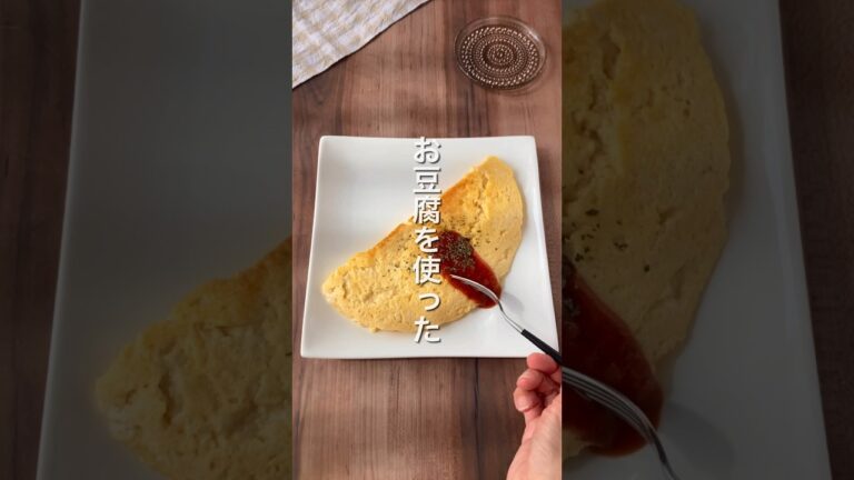 【お豆腐を使った‼️簡単オムレツ🥚】 #ダイエットレシピ #簡単レシピ #節約レシピ