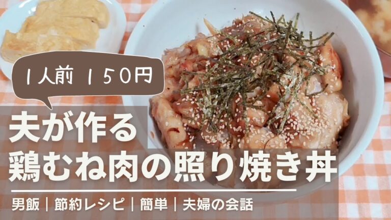 【節約レシピ】料理｜男｜簡単｜とりむね料理｜夫婦二人｜会話｜