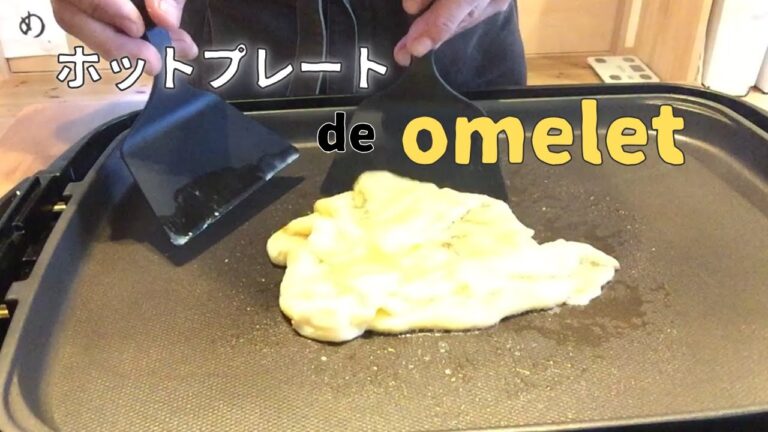 ホットプレート de オムレツ作った！