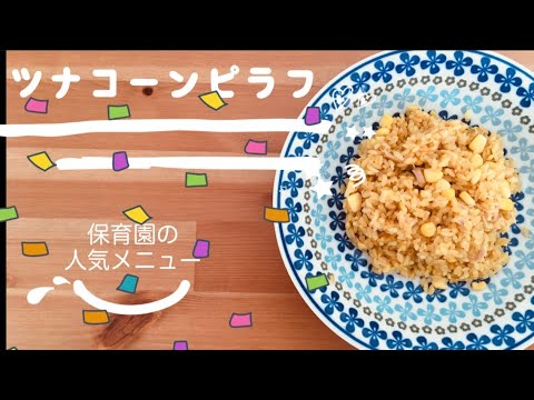 【保育園の人気メニュー】ツナコーンピラフ