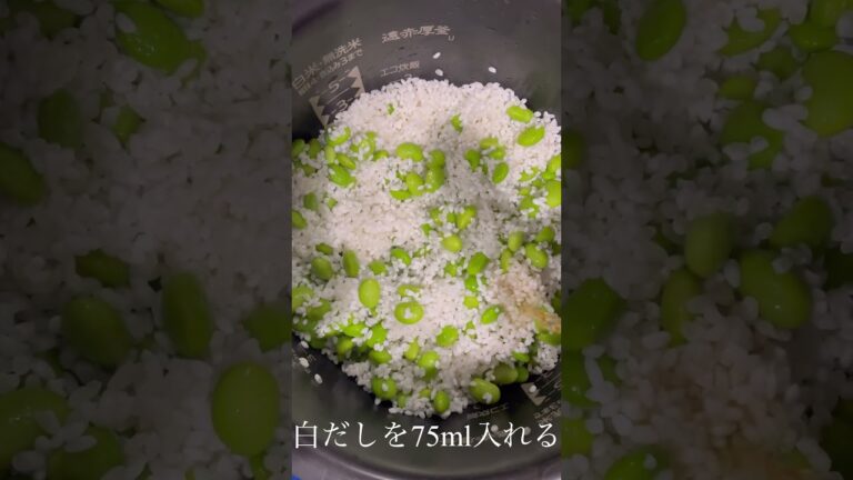 枝豆ご飯 #料理男子#料理#炊き込みご飯#簡単ご飯