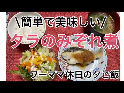 休日に簡単料理。タラのみぞれ煮、味噌汁、もやし炒め、ほうれん草おひたしを作るよー！