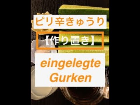 【作り置き】ピリ辛叩きゅうり / Japanische eingelegte Gurken