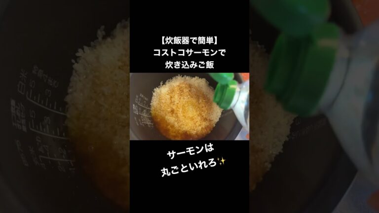 【炊飯器で簡単】コ○トコサーモンで炊き込みご飯❕サーモンは○○が絶対美味い🤤 #簡単レシピ #ズボラ飯 #shorts