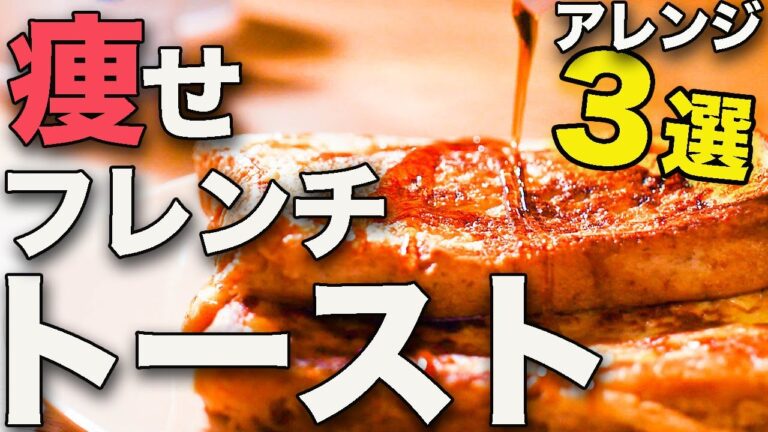 【朝専用筋肉飯】漬け込まないのにもちもち！最強筋肉フレンチトースト３選【高たんぱく朝食】