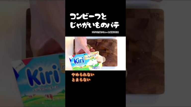 #shorts 【コンビーフとじゃがいものパテ】リエット／ねっとりガツンと／レタスに巻いても食べちゃう／本編は概要欄のURLから　#コンビーフのパテ#コンビーフ#じゃがいも#ディップ#リエット#パテ
