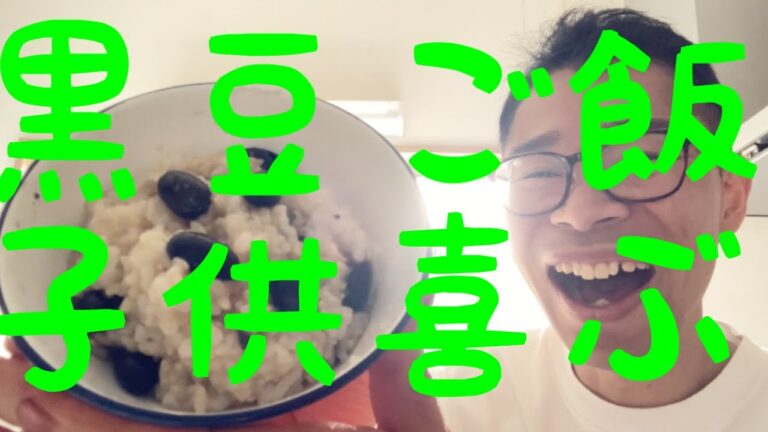 【黒豆ご飯】甘く　子供も食べやすいよ