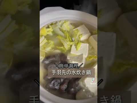 簡単手羽先鍋レシピ！#きのう何食べた #簡単レシピ